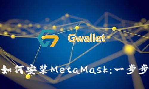 安卓手机如何安装MetaMask：一步步详细指南