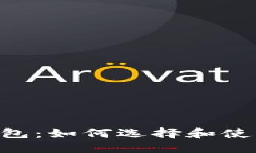 苹果手机上的比特币钱包：如何选择和使用最安全、最便捷的选项