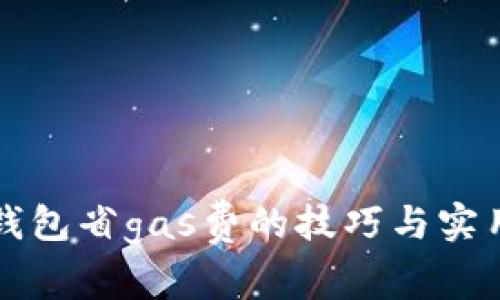 小狐钱包省gas费的技巧与实用指南