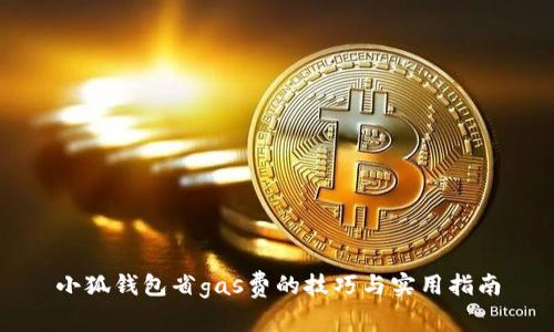 小狐钱包省gas费的技巧与实用指南