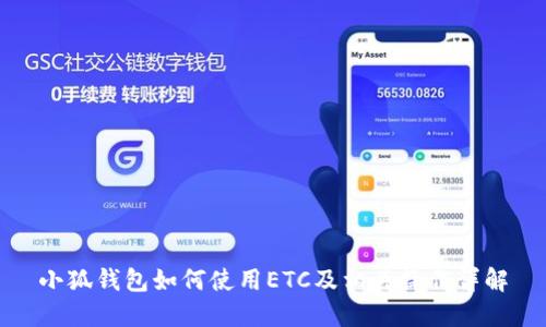 小狐钱包如何使用ETC及相关操作详解