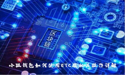 小狐钱包如何使用ETC及相关操作详解