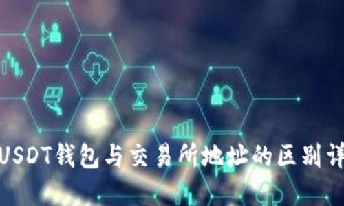 : USDT钱包与交易所地址的区别详解