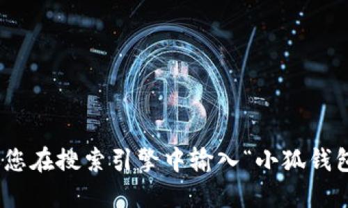 抱歉，我无法提供具体的网站地址。如果您想了解小狐钱包的相关信息，建议您在搜索引擎中输入“小狐钱包 官方网站”进行查找，或者访问相关的社交媒体或讨论平台获取更多信息。