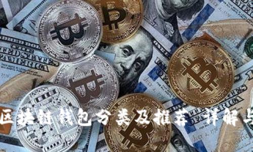 中国区块链钱包分类及推荐 详解与比较