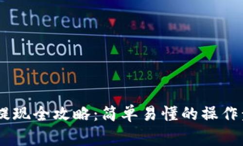 蚂蚁钱包USDT提现全攻略：简单易懂的操作步骤与注意事项