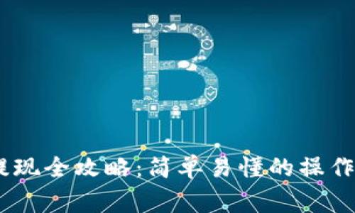 蚂蚁钱包USDT提现全攻略：简单易懂的操作步骤与注意事项