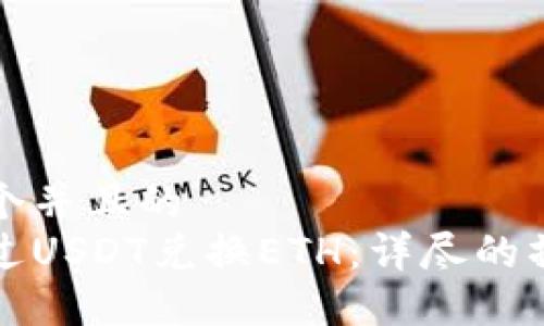 思考一个并且的  
如何通过USDT兑换ETH：详尽的操作指南