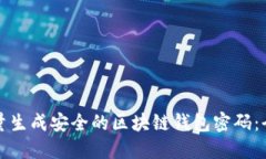 如何批量生成安全的区块