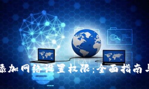 小狐钱包如何添加网络设置权限：全面指南与常见问题解答