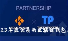 全面解析：2023年最优质的