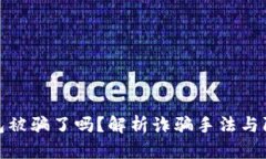 小狐钱包被骗了吗？解析