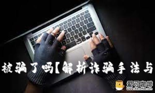 小狐钱包被骗了吗？解析诈骗手法与防范措施