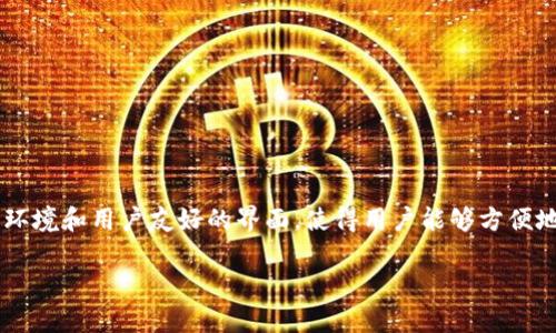 小狐钱包是一款数字货币钱包，主要用于存储和管理各种加密货币。它提供了安全的交易环境和用户友好的界面，使得用户能够方便地进行数字资产的管理和交易。下面，我将详细介绍小狐钱包的用处，以及相关的问题解答。

### 小狐钱包的用处详解与常见问题解答
