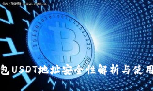 冷钱包USDT地址安全性解析与使用指南