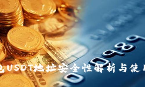 冷钱包USDT地址安全性解析与使用指南