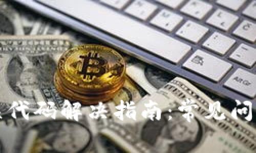 小狐钱包错误代码解决指南：常见问题与解决方案
