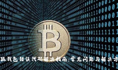 小狐钱包错误代码解决指南：常见问题与解决方案