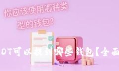 火币网的USDT可以提到哪些