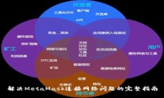 解决MetaMask连接网络问题的