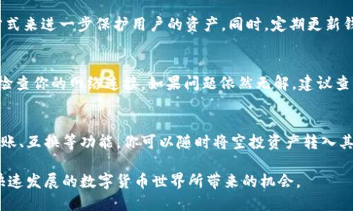 z小狐钱包如何添加空投链：全面指南/z  
小狐钱包, 空投链, 区块链, 数字货币/guanjianci

在数字货币的世界里，空投是一个令人兴奋的话题，尤其是对于那些寻求增加投资组合的人来说。小狐钱包作为一个灵活且用户友好的数字钱包，提供了添加空投链的功能，使得用户能够更方便地管理和接收空投的数字资产。在接下来的内容中，我们将详细介绍如何在小狐钱包中添加空投链，以及相关的技术细节和实用提示。

什么是小狐钱包？
小狐钱包是一个为用户提供区块链资产管理的数字钱包，支持多种类型的数字货币及其相关应用。用户可以通过它存储、发送、接收、以及管理自己的数字资产。小狐钱包还特别关注用户体验，提供了友好的界面和安全的操作环境，使其成为了许多数字货币投资者的首选。

什么是空投链？
空投链是指一个基于区块链技术、可能会被分发给用户的数字资产。这些资产通常是新项目或新代币的分发方式，以吸引用户的注意力并增加其未来的使用。空投可由开发团队进行，也可以是为了奖励用户或者进行推广而进行的活动。

添加空投链的步骤
在小狐钱包中添加空投链看似简单，但实际操作中需要细致步骤。以下是具体步骤：

1. **打开小狐钱包应用**：确保你已经下载并安装了小狐钱包的最新版本，并打开应用。

2. **登录账户**：使用你的账号和密码登录小狐钱包。如果还没有账户，需要注册一个。

3. **查找链管理选项**：在主界面上，通常会有一个“链管理”或“添加链”的选项，点击进入。这个选项可能位于设置菜单中。

4. **输入空投链信息**：添加空投链需要提供空投的相关信息，包括链的名称，链的合约地址等。这些信息通常可以在项目的官方发布渠道找到。

5. **确认并保存**：在确认所有信息无误后，点击保存。此时小狐钱包将会开始同步新的空投链信息，成功后你就可以管理此链上的资产了。

6. **检查空投状态**：添加链后，可以在资产管理页面查看该链上的空投资产状态，确保你可以顺利接收。

添加空投链常见问题

问题一：添加空投链时需要注意什么？
在添加空投链的过程中，有几个关键点需要注意。首先，确保你输入的链信息是最新的，特别是合约地址和链名称，避免因错误信息而导致的资产丢失。其次，检查你的网络连接，确保没有中断，因为钱包需要连接到网络来同步新链。最后，务必只在官方渠道获取信息，以防诈骗和损失。对于新手而言，了解相关的安全知识是必不可少的，这能帮助你在空投和交易中保护自己的资产。

问题二：我可以通过小狐钱包参与哪些空投？
通过小狐钱包，你可以参与各种各样的空投。这些空投通常来自新项目、即将上线的代币，或是一些进行宣传促销活动的老项目。为了参与这些空投，你需要关注一些加密货币社群、社交媒体或专门的网站，以获取最新的空投信息。一些提供空投的项目可能会要求你进行特定的操作，比如在社交媒体上分享项目的公告或参与社区活动。注意，不同项目的参与规则可能不同，务必仔细阅读每个空投的要求。同时，为了防止诈骗，你需要确保所参与的空投确实是合法且安全的。

问题三：空投链上的资产是如何受到保护的？
小狐钱包为用户的资产提供了多层次的安全防护。首先，所有的私钥和助记词都被严格加密，这意味着即使设备被盗或丢失，未授权的人也无法访问你的资产。此外，小狐钱包还采用了“双重认证”以及“冷存储”的方式来进一步保护用户的资产。同时，定期更新钱包软件和使用强密码都是保护资产的有效措施。尽管如此，用户仍需时刻保持警惕，避免在不安全的网络环境下使用钱包。

问题四：如何解决添加空投链出现的错误？
在添加空投链的过程中，可能会遇到各种错误，比如信息输入错误、网络连接问题或是软件故障。解决这些错误的_first_step_是重启小狐钱包，并重新尝试添加链。如果问题仍然存在，可以尝试清空应用缓存，或检查你的网络连接。如果问题依然无解，建议查阅小狐钱包的官方支持页面或联系支持团队，获取更多帮助。在此过程中，也许要耐心一点，因为部分技术问题可能会因服务器负载而导致暂时的异常。

问题五：如何查看和管理我的空投资产？
在小狐钱包中查看和管理你的空投资产非常直观。你可以在主界面看到你所有资产的汇总，而具体的空投资产通常会在追加的分项中列出。每种资产通常会显示余额和相关的交易记录。此外，小狐钱包还提供了转账、互换等功能，你可以随时将空投资产转入其它链或进行交易。若你对某些资产的表现感到怀疑，可以使用小狐钱包的内置分析工具进行深入研究，以帮助你做出明智的投资决策。

通过以上内容，你应该对小狐钱包如何添加空投链有了更全面的理解。无论是参与空投，还是管理数字资产，掌握这些基本知识将为你的数字货币投资之旅提供良好的基础。在参与空投时保持谨慎，同时享受这个快速发展的数字货币世界所带来的机会。