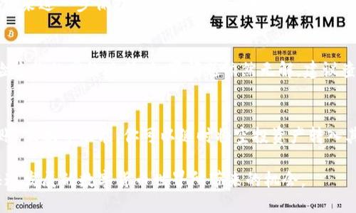 z小狐钱包如何添加空投链：全面指南/z  
小狐钱包, 空投链, 区块链, 数字货币/guanjianci

在数字货币的世界里，空投是一个令人兴奋的话题，尤其是对于那些寻求增加投资组合的人来说。小狐钱包作为一个灵活且用户友好的数字钱包，提供了添加空投链的功能，使得用户能够更方便地管理和接收空投的数字资产。在接下来的内容中，我们将详细介绍如何在小狐钱包中添加空投链，以及相关的技术细节和实用提示。

什么是小狐钱包？
小狐钱包是一个为用户提供区块链资产管理的数字钱包，支持多种类型的数字货币及其相关应用。用户可以通过它存储、发送、接收、以及管理自己的数字资产。小狐钱包还特别关注用户体验，提供了友好的界面和安全的操作环境，使其成为了许多数字货币投资者的首选。

什么是空投链？
空投链是指一个基于区块链技术、可能会被分发给用户的数字资产。这些资产通常是新项目或新代币的分发方式，以吸引用户的注意力并增加其未来的使用。空投可由开发团队进行，也可以是为了奖励用户或者进行推广而进行的活动。

添加空投链的步骤
在小狐钱包中添加空投链看似简单，但实际操作中需要细致步骤。以下是具体步骤：

1. **打开小狐钱包应用**：确保你已经下载并安装了小狐钱包的最新版本，并打开应用。

2. **登录账户**：使用你的账号和密码登录小狐钱包。如果还没有账户，需要注册一个。

3. **查找链管理选项**：在主界面上，通常会有一个“链管理”或“添加链”的选项，点击进入。这个选项可能位于设置菜单中。

4. **输入空投链信息**：添加空投链需要提供空投的相关信息，包括链的名称，链的合约地址等。这些信息通常可以在项目的官方发布渠道找到。

5. **确认并保存**：在确认所有信息无误后，点击保存。此时小狐钱包将会开始同步新的空投链信息，成功后你就可以管理此链上的资产了。

6. **检查空投状态**：添加链后，可以在资产管理页面查看该链上的空投资产状态，确保你可以顺利接收。

添加空投链常见问题

问题一：添加空投链时需要注意什么？
在添加空投链的过程中，有几个关键点需要注意。首先，确保你输入的链信息是最新的，特别是合约地址和链名称，避免因错误信息而导致的资产丢失。其次，检查你的网络连接，确保没有中断，因为钱包需要连接到网络来同步新链。最后，务必只在官方渠道获取信息，以防诈骗和损失。对于新手而言，了解相关的安全知识是必不可少的，这能帮助你在空投和交易中保护自己的资产。

问题二：我可以通过小狐钱包参与哪些空投？
通过小狐钱包，你可以参与各种各样的空投。这些空投通常来自新项目、即将上线的代币，或是一些进行宣传促销活动的老项目。为了参与这些空投，你需要关注一些加密货币社群、社交媒体或专门的网站，以获取最新的空投信息。一些提供空投的项目可能会要求你进行特定的操作，比如在社交媒体上分享项目的公告或参与社区活动。注意，不同项目的参与规则可能不同，务必仔细阅读每个空投的要求。同时，为了防止诈骗，你需要确保所参与的空投确实是合法且安全的。

问题三：空投链上的资产是如何受到保护的？
小狐钱包为用户的资产提供了多层次的安全防护。首先，所有的私钥和助记词都被严格加密，这意味着即使设备被盗或丢失，未授权的人也无法访问你的资产。此外，小狐钱包还采用了“双重认证”以及“冷存储”的方式来进一步保护用户的资产。同时，定期更新钱包软件和使用强密码都是保护资产的有效措施。尽管如此，用户仍需时刻保持警惕，避免在不安全的网络环境下使用钱包。

问题四：如何解决添加空投链出现的错误？
在添加空投链的过程中，可能会遇到各种错误，比如信息输入错误、网络连接问题或是软件故障。解决这些错误的_first_step_是重启小狐钱包，并重新尝试添加链。如果问题仍然存在，可以尝试清空应用缓存，或检查你的网络连接。如果问题依然无解，建议查阅小狐钱包的官方支持页面或联系支持团队，获取更多帮助。在此过程中，也许要耐心一点，因为部分技术问题可能会因服务器负载而导致暂时的异常。

问题五：如何查看和管理我的空投资产？
在小狐钱包中查看和管理你的空投资产非常直观。你可以在主界面看到你所有资产的汇总，而具体的空投资产通常会在追加的分项中列出。每种资产通常会显示余额和相关的交易记录。此外，小狐钱包还提供了转账、互换等功能，你可以随时将空投资产转入其它链或进行交易。若你对某些资产的表现感到怀疑，可以使用小狐钱包的内置分析工具进行深入研究，以帮助你做出明智的投资决策。

通过以上内容，你应该对小狐钱包如何添加空投链有了更全面的理解。无论是参与空投，还是管理数字资产，掌握这些基本知识将为你的数字货币投资之旅提供良好的基础。在参与空投时保持谨慎，同时享受这个快速发展的数字货币世界所带来的机会。