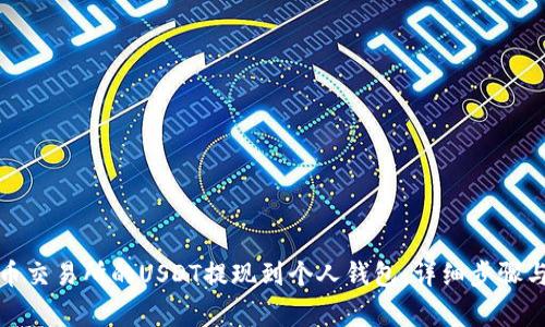 如何将火币交易所的USDT提现到个人钱包：详细步骤与注意事项