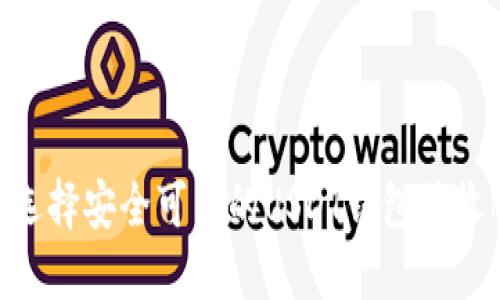 如何选择安全可靠的USDT钱包接收BTC？