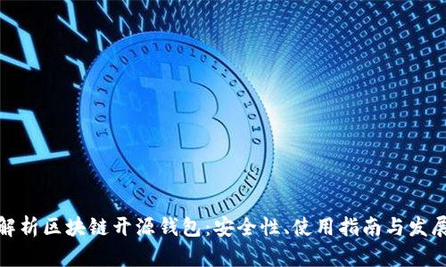 全面解析区块链开源钱包：安全性、使用指南与发展趋势
