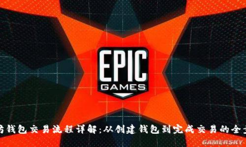 : 以太坊钱包交易流程详解：从创建钱包到完成交易的全步骤指南