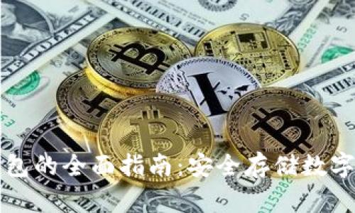 电脑区块链冷钱包的全面指南：安全存储数字资产的最佳选择