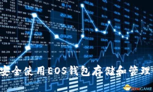 如何安全使用EOS钱包存储和管理USDT