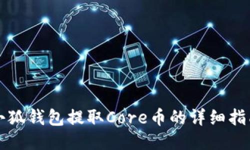小狐钱包提取Core币的详细指南