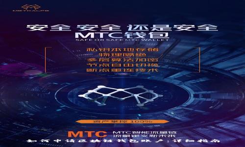 如何申请区块链钱包账户：详细指南