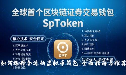 如何选择合适的虚拟币钱包：全面指南与推荐