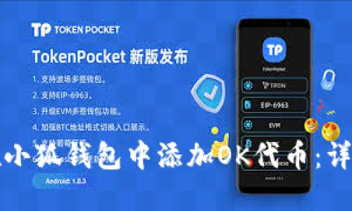 如何在小狐钱包中添加OK代币：详细指南