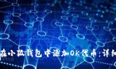 如何在小狐钱包中添加O