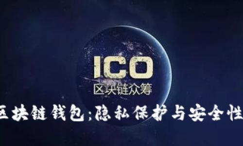 Samourai区块链钱包：隐私保护与安全性的终极选择