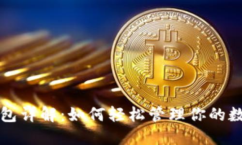 小狐钱包详解：如何轻松管理你的数字资产