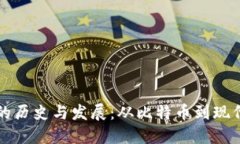 区块链钱包的历史与发展