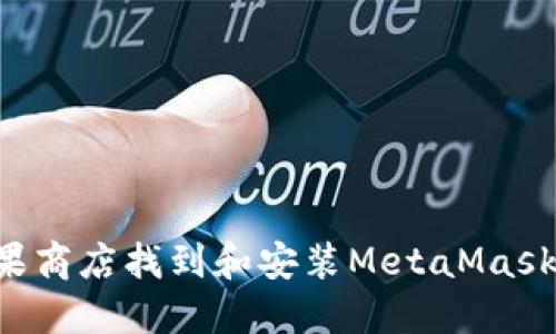 如何在苹果商店找到和安装MetaMask：详尽指南