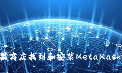 如何在苹果商店找到和安装MetaMask：详尽指南