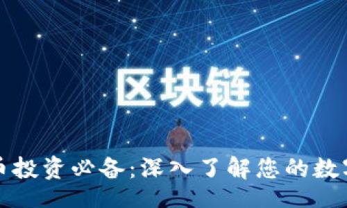 br
虚拟币投资必备：深入了解您的数字钱包