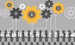 全面解析区块链钱包升级