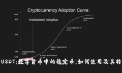 : USDT：数字货币中的稳定