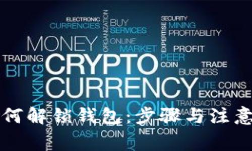 虚拟币如何解锁钱包：步骤与注意事项详解