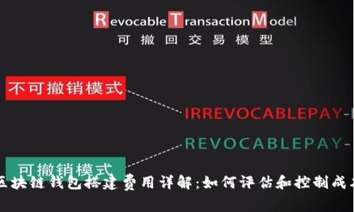区块链钱包搭建费用详解：如何评估和控制成本
