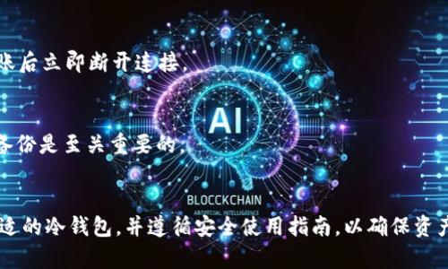   USDT冷钱包：安全存储与管理数字资产的最佳选择 / 

 guanjianci USDT冷钱包, 数字货币安全, 加密货币存储, 热钱包与冷钱包 /guanjianci 

在数字货币的世界中，安全性始终是投资者关注的重点。特别是在以比特币、以太坊和USDT等主流加密货币为代表的资产管理中，冷钱包的使用变得愈发重要。本文将深入探讨USDT冷钱包的工作原理、如何选择合适的冷钱包、常见的冷钱包类型以及使用冷钱包时需要注意的事项。

什么是USDT冷钱包？

USDT冷钱包是一种离线存储USDT（Tether）数字货币的设备或系统。不同于热钱包，冷钱包不直接连接互联网，因此可以有效地降低黑客攻击、病毒感染及其他网络安全威胁的风险。USDT冷钱包的主要作用是为投资者提供一个安全稳定的环境，使得数字资产可以高效、低风险地存储和管理。

USDT冷钱包的工作原理

冷钱包的工作原理相对简单。用户需要将他们的USDT资产从热钱包（通常是与网上服务相关联的钱包）转移到冷钱包中。冷钱包生成和存储私钥，这些私钥是钱包安全的核心。除非用户决定重新将USDT转回到热钱包中，否则私钥通常不会暴露在互联网上。

在用户需要发送或接收USDT时，首先需要将冷钱包与互联网连接，进行必要的交易操作。每当交易完成后，冷钱包又会被断开与互联网的连接，以保证资产的安全性。这个流程虽然略显繁琐，但却极大地保障了资产的安全。

如何选择合适的USDT冷钱包？

选择合适的冷钱包对于保护你的USDT资产至关重要。以下几个方面可以帮助你进行选择：

strong1. 钱包类型：/strong首要考虑的是冷钱包的类型。常见的冷钱包有硬件钱包和纸钱包两种。硬件钱包使用加密技术存储私钥，通常带有用户友好的界面，适合大多数用户。而纸钱包则是将私钥打印在纸上，虽安全但不够便捷。

strong2. 安全性：/strong选择安全性高的钱包至关重要。查看钱包的安全防护措施，如加密保护、备份功能等。选择知名品牌的硬件钱包，可以增加资金安全的保障。

strong3. 用户体验：/strong冷钱包的易用性也是选择的重要标准。好的钱包应当有简洁直观的操作界面，方便用户进行各种操作，如发送、接收及查看资产等。

strong4. 兼容性：/strong确保冷钱包能兼容多种平台、系统或其他数字资产，尤其是当用户有多种数字资产需求时。

常见的USDT冷钱包类型

在市场上，有多种USDT冷钱包可供选择。以下是几种常见的冷钱包类型：

strong1. 硬件钱包：/strong硬件钱包是一种独立的设备，通过USB接口等方式连接计算机。它是目前使用最广泛的冷钱包之一，因为它的安全性高、易用性强，一般由专业公司生产，如Ledger和Trezor等。

strong2. 纸钱包：/strong纸钱包是将私钥和公钥直接打印在纸上的一种方式。尽管它是最安全的存储形式之一，但如果纸张损坏或丢失，则USDT将无法恢复。因此，纸钱包更适合长期存储。

strong3. 离线电脑钱包：/strong用户可以在未连接互联网的计算机上创建钱包，甚至可以将这个设备完全隔离，确保私钥不受到线下攻击。这种方式需要一定的技术基础度消费者，因为涉及到安全环境的设置。

使用USDT冷钱包时的注意事项

虽然冷钱包可以大幅提高安全性，但用户在使用时仍需注意以下几点：

strong1. 备份私钥：/strong在创建冷钱包后，务必将私钥和助记词进行安全备份。不应将其存在网络存储中，而应选择加密的外部硬盘、U盘或印刷在纸上并妥善保管。

strong2. 定期检查：/strong尽管冷钱包相对安全，用户仍然需要定期检查钱包及其安全措施，确保没有任何外部因素影响到资金安全。

strong3. 小心重连：/strong每次将冷钱包重新连接到互联网时，都应保持警惕。确保在进行交易之前，设备没有受到损坏，且没有任何异常情况。

常见问题解答

ol
   listrong第一问题：为什么需要使用冷钱包存储USDT？/strong/li
   冷钱包是保护数字资产的最佳方式之一，主要因为它能将资产存放在离线环境，降低了遭受黑客攻击的风险。对于长期投资者和想要保障资产安全的用户来说，使用冷钱包极为必要。
   
   listrong第二问题：如何确保纸钱包的安全性？/strong/li
   纸钱包的安全主要体现在保存方式上。用户应将纸钱包存放在安全的地方，如保险箱，且应避免曝光在任何阴暗潮湿的环境中。还可以考虑制作多个纸钱包的备份，以防失误或丢失。
   
   listrong第三问题：不同的冷钱包之间有何区别？/strong/li
   主要体现在安全性、便捷性、价格及用户友好度。硬件钱包通常安全性较高且便于管理，而纸钱包则更经济但使用不便。选择时应根据自身需求作出权衡。
   
   listrong第四问题：如何将USDT从冷钱包转回热钱包？/strong/li
   用户需首先连接冷钱包到计算机，并使用相关软件或Web界面进行转账操作。确认输入信息无误后执行转账，并确保转账后立即断开连接。
   
   listrong第五问题：如果冷钱包丢失了该怎么办？/strong/li
   这取决于用户是否已妥善保管了备份。如果有备份，使用该备份可恢复资产。如果没有备份，资产将难以恢复，因此定期备份是至关重要的。
/ol

总之，USDT冷钱包以其超高的安全性受到越来越多投资者的青睐。在管理数字资产时，无论是新手还是老手，都应该选择合适的冷钱包，并遵循安全使用指南，以确保资产的安全与稳定。