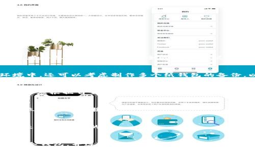   USDT冷钱包：安全存储与管理数字资产的最佳选择 / 

 guanjianci USDT冷钱包, 数字货币安全, 加密货币存储, 热钱包与冷钱包 /guanjianci 

在数字货币的世界中，安全性始终是投资者关注的重点。特别是在以比特币、以太坊和USDT等主流加密货币为代表的资产管理中，冷钱包的使用变得愈发重要。本文将深入探讨USDT冷钱包的工作原理、如何选择合适的冷钱包、常见的冷钱包类型以及使用冷钱包时需要注意的事项。

什么是USDT冷钱包？

USDT冷钱包是一种离线存储USDT（Tether）数字货币的设备或系统。不同于热钱包，冷钱包不直接连接互联网，因此可以有效地降低黑客攻击、病毒感染及其他网络安全威胁的风险。USDT冷钱包的主要作用是为投资者提供一个安全稳定的环境，使得数字资产可以高效、低风险地存储和管理。

USDT冷钱包的工作原理

冷钱包的工作原理相对简单。用户需要将他们的USDT资产从热钱包（通常是与网上服务相关联的钱包）转移到冷钱包中。冷钱包生成和存储私钥，这些私钥是钱包安全的核心。除非用户决定重新将USDT转回到热钱包中，否则私钥通常不会暴露在互联网上。

在用户需要发送或接收USDT时，首先需要将冷钱包与互联网连接，进行必要的交易操作。每当交易完成后，冷钱包又会被断开与互联网的连接，以保证资产的安全性。这个流程虽然略显繁琐，但却极大地保障了资产的安全。

如何选择合适的USDT冷钱包？

选择合适的冷钱包对于保护你的USDT资产至关重要。以下几个方面可以帮助你进行选择：

strong1. 钱包类型：/strong首要考虑的是冷钱包的类型。常见的冷钱包有硬件钱包和纸钱包两种。硬件钱包使用加密技术存储私钥，通常带有用户友好的界面，适合大多数用户。而纸钱包则是将私钥打印在纸上，虽安全但不够便捷。

strong2. 安全性：/strong选择安全性高的钱包至关重要。查看钱包的安全防护措施，如加密保护、备份功能等。选择知名品牌的硬件钱包，可以增加资金安全的保障。

strong3. 用户体验：/strong冷钱包的易用性也是选择的重要标准。好的钱包应当有简洁直观的操作界面，方便用户进行各种操作，如发送、接收及查看资产等。

strong4. 兼容性：/strong确保冷钱包能兼容多种平台、系统或其他数字资产，尤其是当用户有多种数字资产需求时。

常见的USDT冷钱包类型

在市场上，有多种USDT冷钱包可供选择。以下是几种常见的冷钱包类型：

strong1. 硬件钱包：/strong硬件钱包是一种独立的设备，通过USB接口等方式连接计算机。它是目前使用最广泛的冷钱包之一，因为它的安全性高、易用性强，一般由专业公司生产，如Ledger和Trezor等。

strong2. 纸钱包：/strong纸钱包是将私钥和公钥直接打印在纸上的一种方式。尽管它是最安全的存储形式之一，但如果纸张损坏或丢失，则USDT将无法恢复。因此，纸钱包更适合长期存储。

strong3. 离线电脑钱包：/strong用户可以在未连接互联网的计算机上创建钱包，甚至可以将这个设备完全隔离，确保私钥不受到线下攻击。这种方式需要一定的技术基础度消费者，因为涉及到安全环境的设置。

使用USDT冷钱包时的注意事项

虽然冷钱包可以大幅提高安全性，但用户在使用时仍需注意以下几点：

strong1. 备份私钥：/strong在创建冷钱包后，务必将私钥和助记词进行安全备份。不应将其存在网络存储中，而应选择加密的外部硬盘、U盘或印刷在纸上并妥善保管。

strong2. 定期检查：/strong尽管冷钱包相对安全，用户仍然需要定期检查钱包及其安全措施，确保没有任何外部因素影响到资金安全。

strong3. 小心重连：/strong每次将冷钱包重新连接到互联网时，都应保持警惕。确保在进行交易之前，设备没有受到损坏，且没有任何异常情况。

常见问题解答

ol
   listrong第一问题：为什么需要使用冷钱包存储USDT？/strong/li
   冷钱包是保护数字资产的最佳方式之一，主要因为它能将资产存放在离线环境，降低了遭受黑客攻击的风险。对于长期投资者和想要保障资产安全的用户来说，使用冷钱包极为必要。
   
   listrong第二问题：如何确保纸钱包的安全性？/strong/li
   纸钱包的安全主要体现在保存方式上。用户应将纸钱包存放在安全的地方，如保险箱，且应避免曝光在任何阴暗潮湿的环境中。还可以考虑制作多个纸钱包的备份，以防失误或丢失。
   
   listrong第三问题：不同的冷钱包之间有何区别？/strong/li
   主要体现在安全性、便捷性、价格及用户友好度。硬件钱包通常安全性较高且便于管理，而纸钱包则更经济但使用不便。选择时应根据自身需求作出权衡。
   
   listrong第四问题：如何将USDT从冷钱包转回热钱包？/strong/li
   用户需首先连接冷钱包到计算机，并使用相关软件或Web界面进行转账操作。确认输入信息无误后执行转账，并确保转账后立即断开连接。
   
   listrong第五问题：如果冷钱包丢失了该怎么办？/strong/li
   这取决于用户是否已妥善保管了备份。如果有备份，使用该备份可恢复资产。如果没有备份，资产将难以恢复，因此定期备份是至关重要的。
/ol

总之，USDT冷钱包以其超高的安全性受到越来越多投资者的青睐。在管理数字资产时，无论是新手还是老手，都应该选择合适的冷钱包，并遵循安全使用指南，以确保资产的安全与稳定。