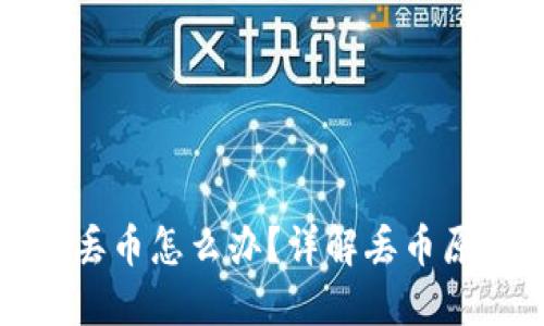 小狐钱包授权丢币怎么办？详解丢币原因及解决方案
